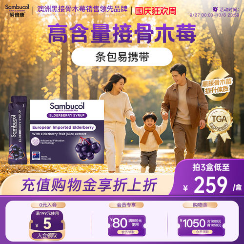 澳洲sambucol善倍康瞬倍康接骨木莓成人全家免疫营养便携糖浆条包
