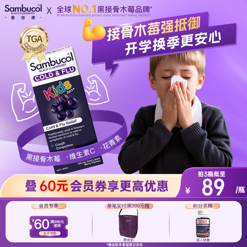 澳洲Sambucol善倍康黑接骨木莓儿童维生素VC补锌免疫力糖浆口服液