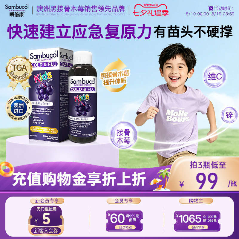 澳洲Sambucol善倍康黑接骨木莓儿童维生素VC补锌免疫糖浆口服液