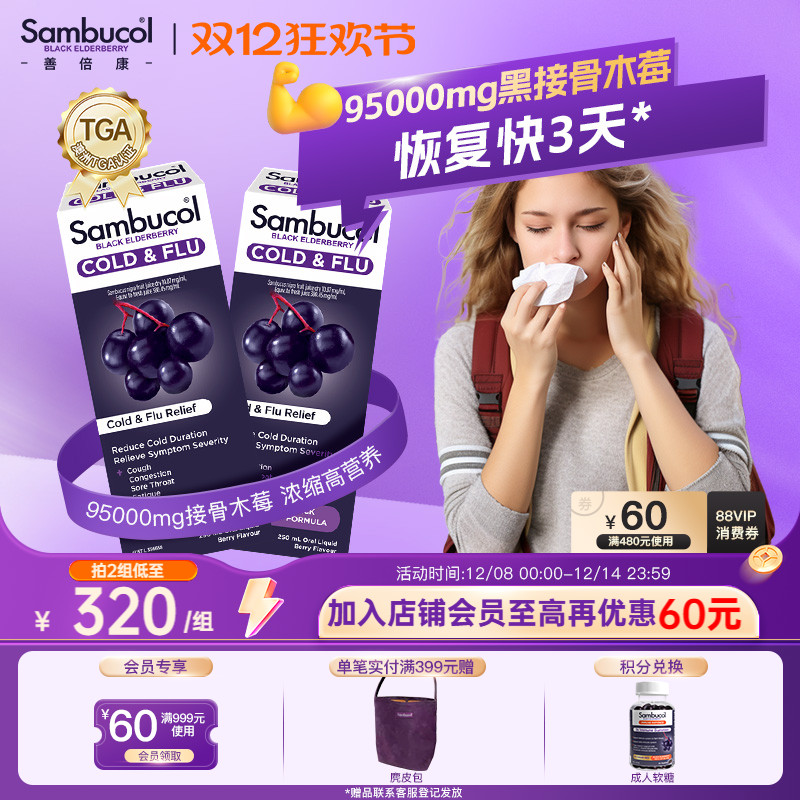 Sambucol善倍康黑接骨木莓家庭装