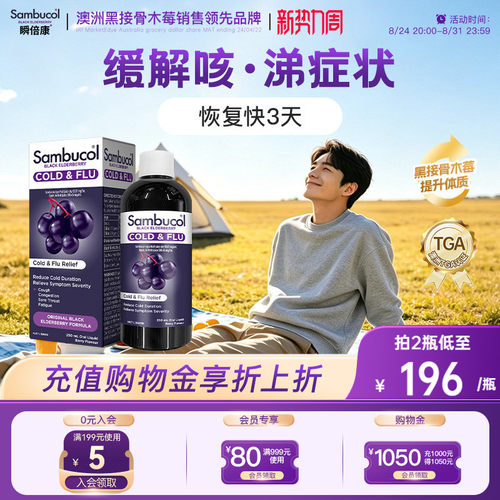 澳洲进口sambucol接骨木莓免疫力