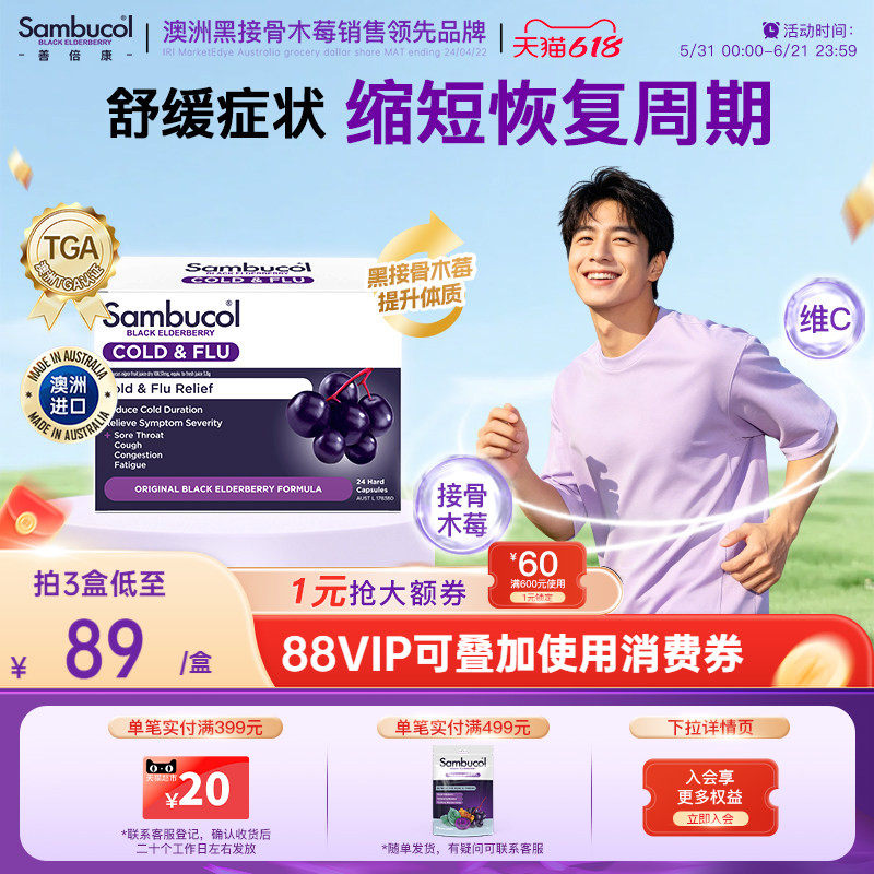 澳洲进口Sambucol善倍康黑接骨木莓成人vc恢复胶囊24粒