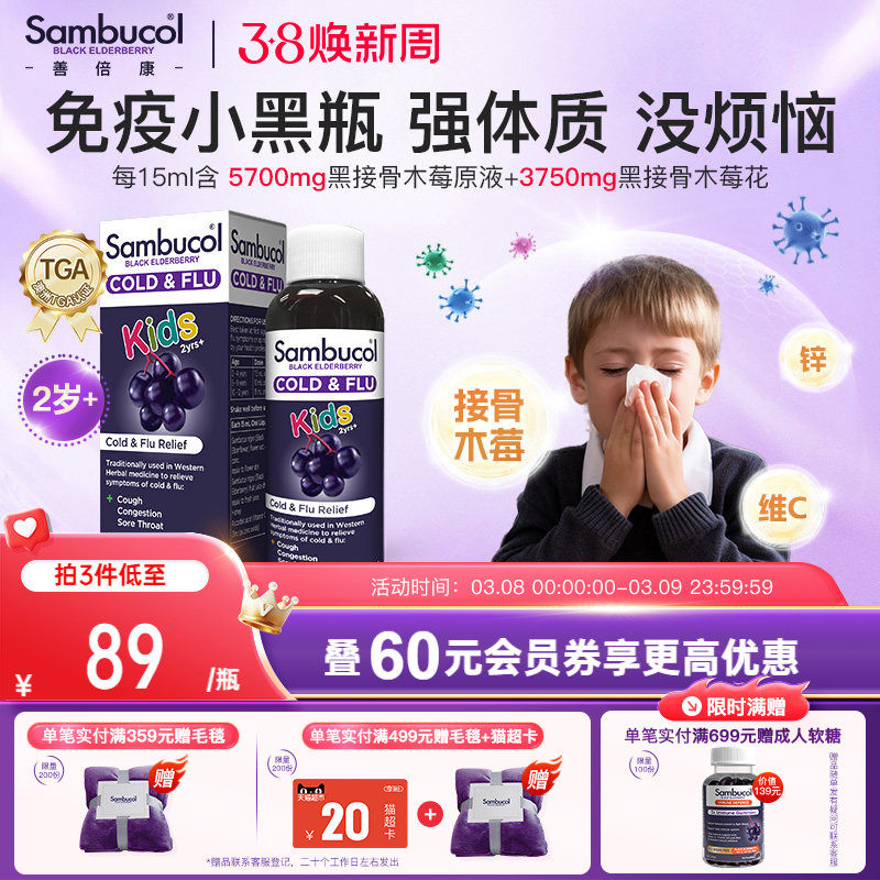 澳洲Sambucol善倍康黑接骨木莓儿童维生素VC补锌免疫力糖浆口服液