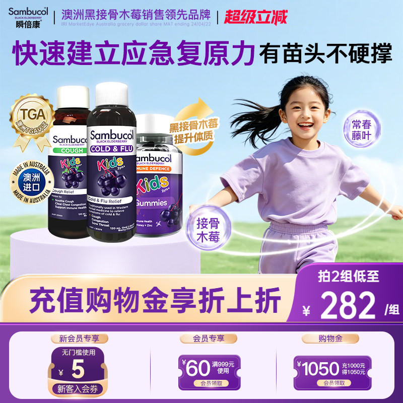 澳洲Sambucol黑接骨木莓营养VC锌健康抵御力糖浆软糖儿童组合