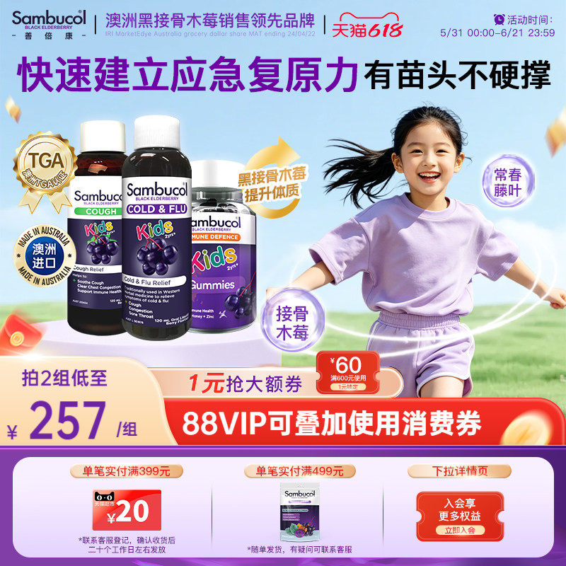 澳洲Sambucol黑接骨木莓营养VC锌健康抵御力糖浆软糖儿童组合