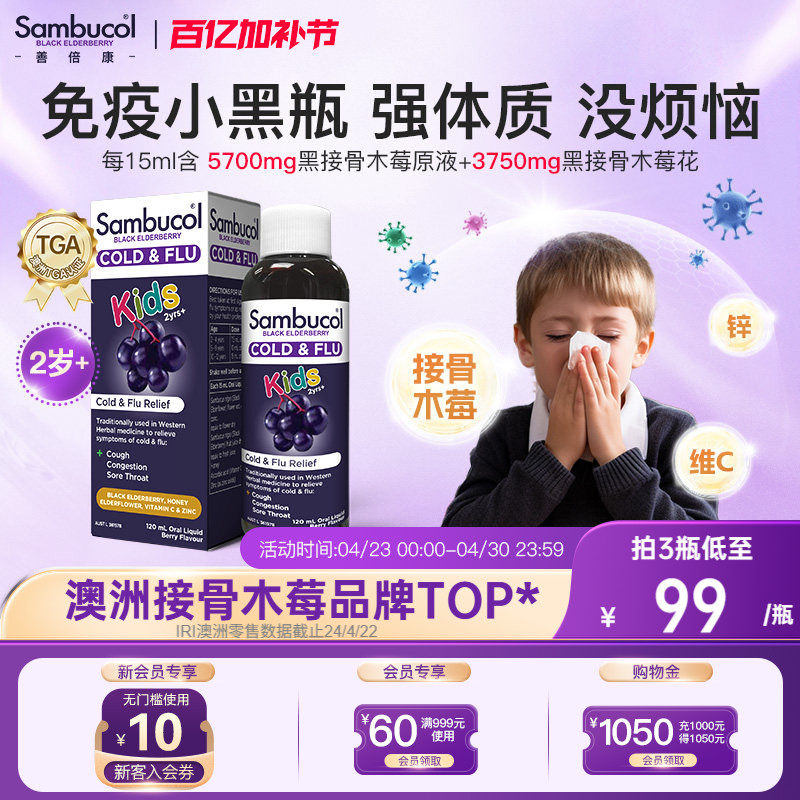 澳洲Sambucol善倍康黑接骨木莓儿童维生素VC补锌免疫力糖浆口服液