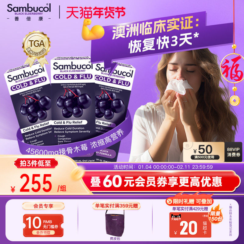 澳洲进口Sambucol善倍康黑接骨木莓vc维生素成人营养免疫恢复3瓶,保健食品/膳食营养补充食品,接骨木,淘宝优惠券,粉丝福利购,淘宝优惠卷