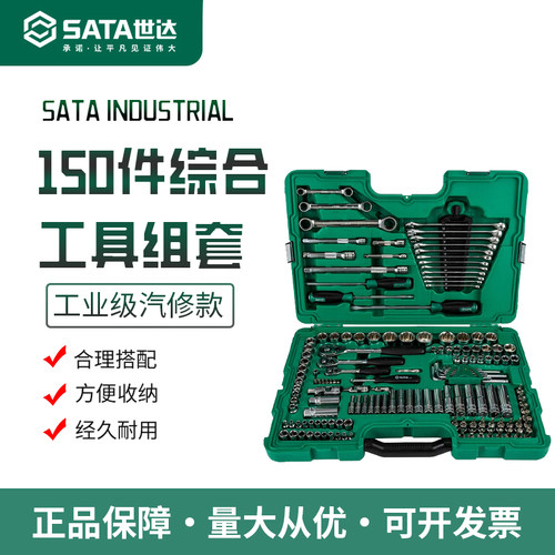 世达150件套汽修工具套装09510