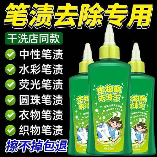 学生专用去笔渍神器笔迹清除剂