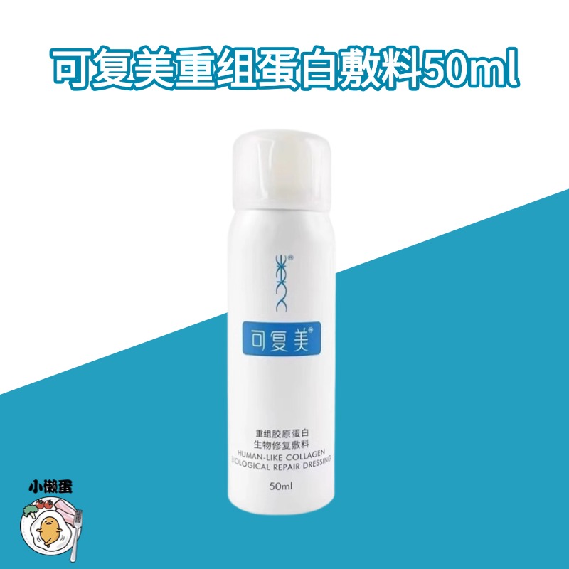 【械】可复美重组喷雾50ml/100ml