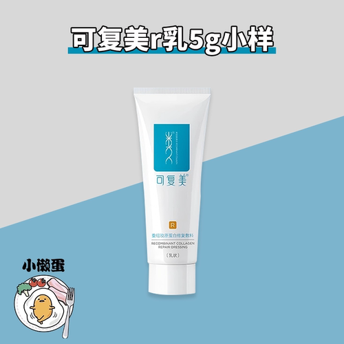 【械】可复美R乳5g小样