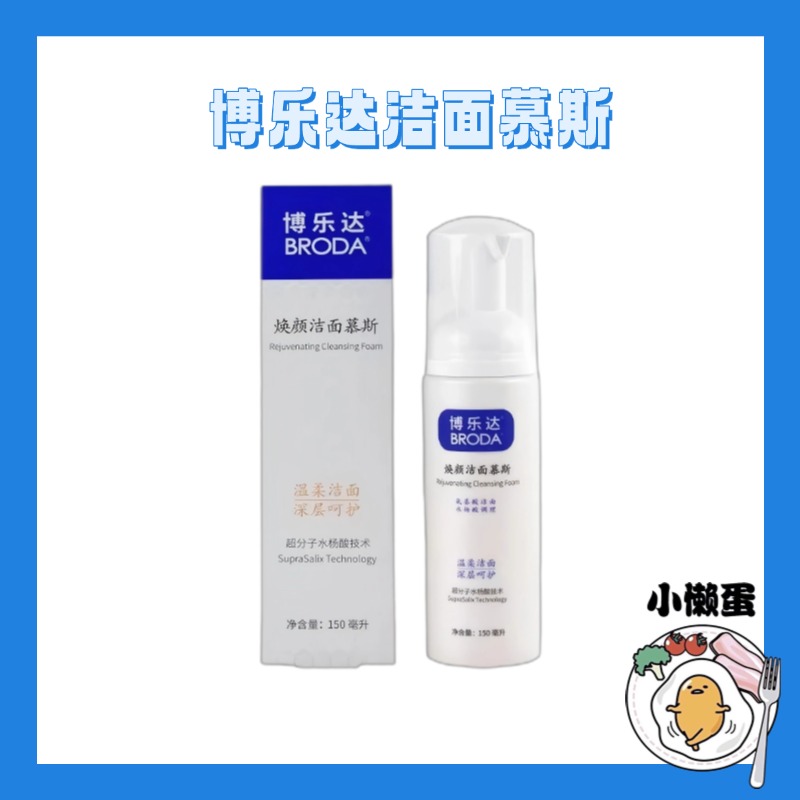 【防伪】博乐达洁面慕斯150ml