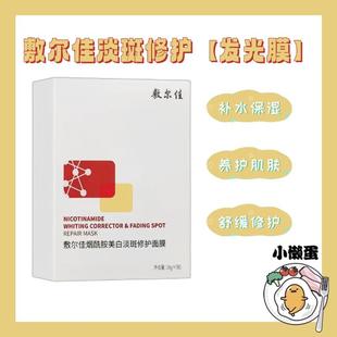 补水 敷尔佳烟酰胺美白面膜修护提亮肤色温和保湿 防伪