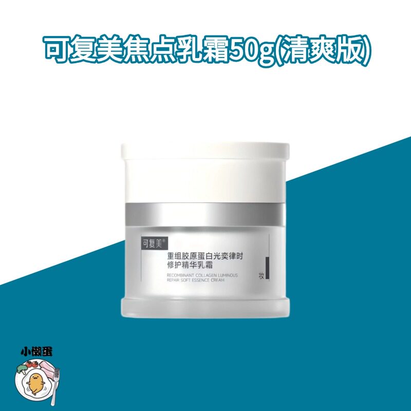 【2.0】可复美焦点面霜乳霜重组胶原蛋白紧致舒缓修护替换15g/50g图片