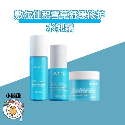 敷尔佳积雪草舒缓修护水乳霜系列爽肤水乳液面霜老虎水乳泛红换季