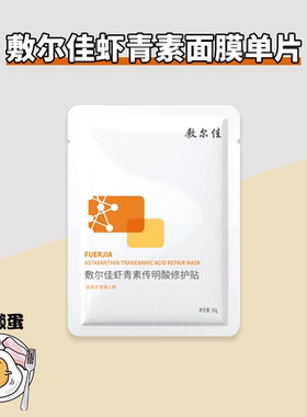 【防伪】敷尔佳灯泡膜虾青素传明酸补水保湿修护肌肤面膜敏感肌YB