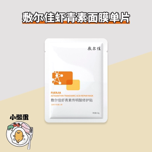 修护肌肤面膜敏感肌 敷尔佳灯泡膜虾青素传明酸补水保湿 防伪