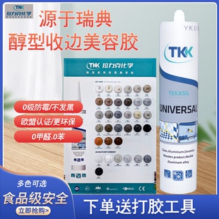 瑞典TKK拉力克 醇型环保美容胶全屋收边填缝胶彩色防霉进口玻璃胶