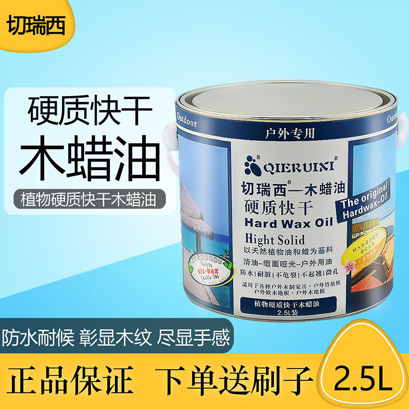 切瑞西木蜡油硬质快干防腐木油漆地板漆木器漆室外专用木蜡油清油