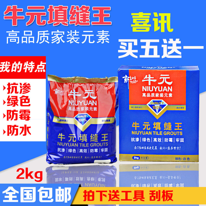 牛元填缝剂 瓷砖专用美缝剂 勾缝剂防水防霉白色黑色2kg正品包邮在类目 基础建材, 配件专区, 贴砖配件, 勾缝剂中 - 来自Buy2taobao.com提供专业的淘宝代购服务