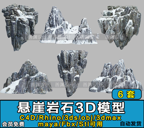 6个悬崖山峰石头岩石C4D/Rhino/FBX/OBJ/3dmax/maya/3ds/STL