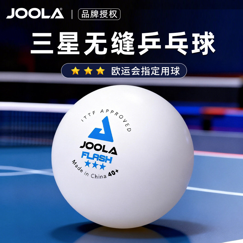 JOOLA尤拉乒乓球三星级无缝40+高弹专业比赛专用训练用球官方正品