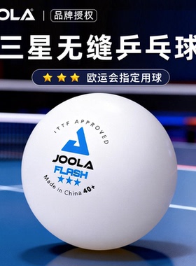 JOOLA尤拉乒乓球三星级无缝40+高弹专业比赛专用训练用球官方正品