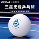 JOOLA尤拉乒乓球三星级无缝40 高弹专业比赛专用训练用球官方正品
