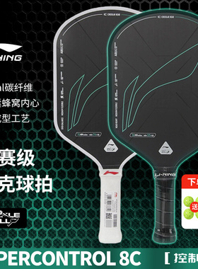 李宁匹克球拍高端碳纤维专业赛事级控制型比赛专用HYPERCONTROL 8