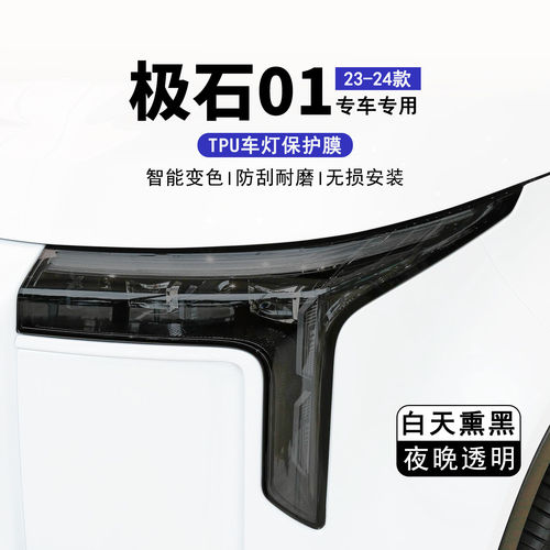 适用极石01光控熏黑大灯保护膜TPU前大灯改色黑化防刮改装色贴膜