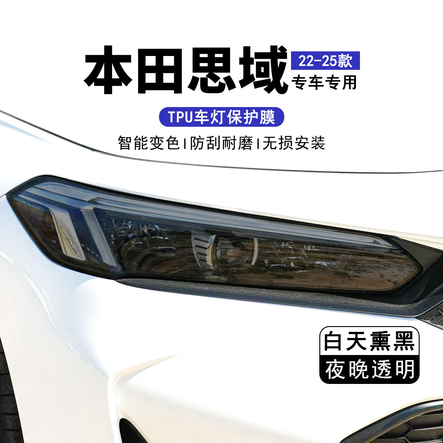 23款本田十一代思域熏黑大灯膜十代前大灯保护膜TPU改装改色贴膜