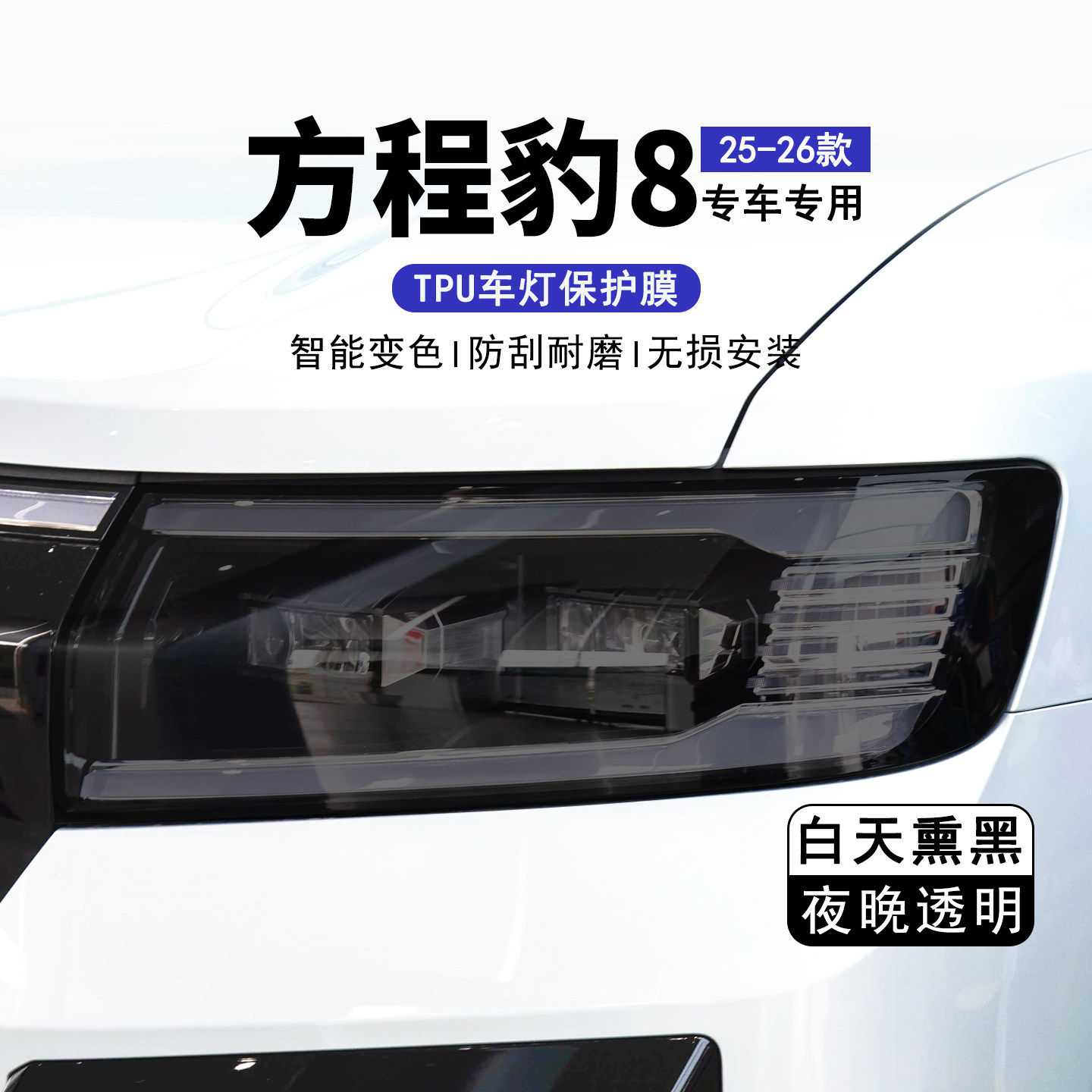 方程豹8光控变色熏黑大灯保护膜TPU车尾灯改色黑武士改装车灯贴膜