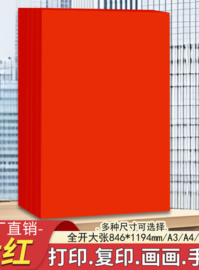 a4大红纸a3打印纸a4复印纸a5大红色彩纸全开大张红纸手工折纸剪纸