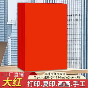 a4大红纸a3打印纸a4复印纸a5大红色彩纸全开大张红纸手工折纸剪纸