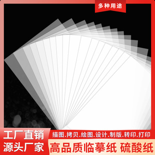 a4硫酸纸a4临摹纸a4拷贝描图纸a3制版转印纸 透明纸a5练字描红纸