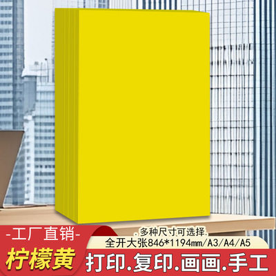 a4柠檬黄纸a3打印纸a4复印纸a5柠檬黄色彩纸全开大张黄色手工剪纸