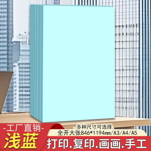a4浅蓝色a3打印纸a4复印纸a5浅蓝纸彩纸全开大张蓝色手工折纸剪纸