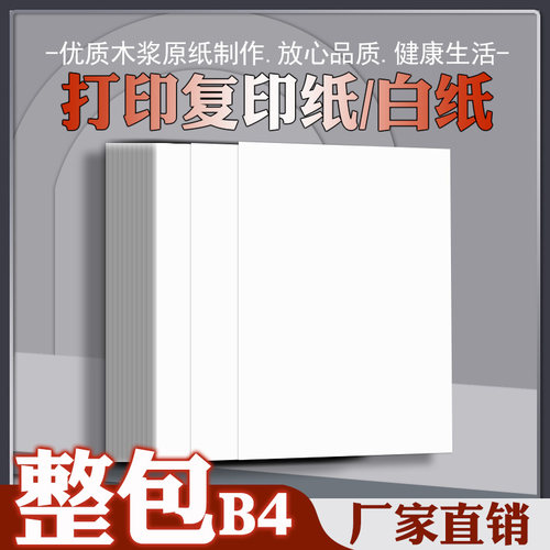 B4纸b4试卷打印纸b4打印试卷纸