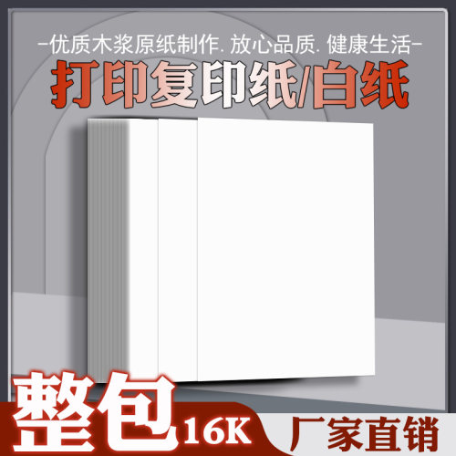 16K纸16K白纸16k打印纸