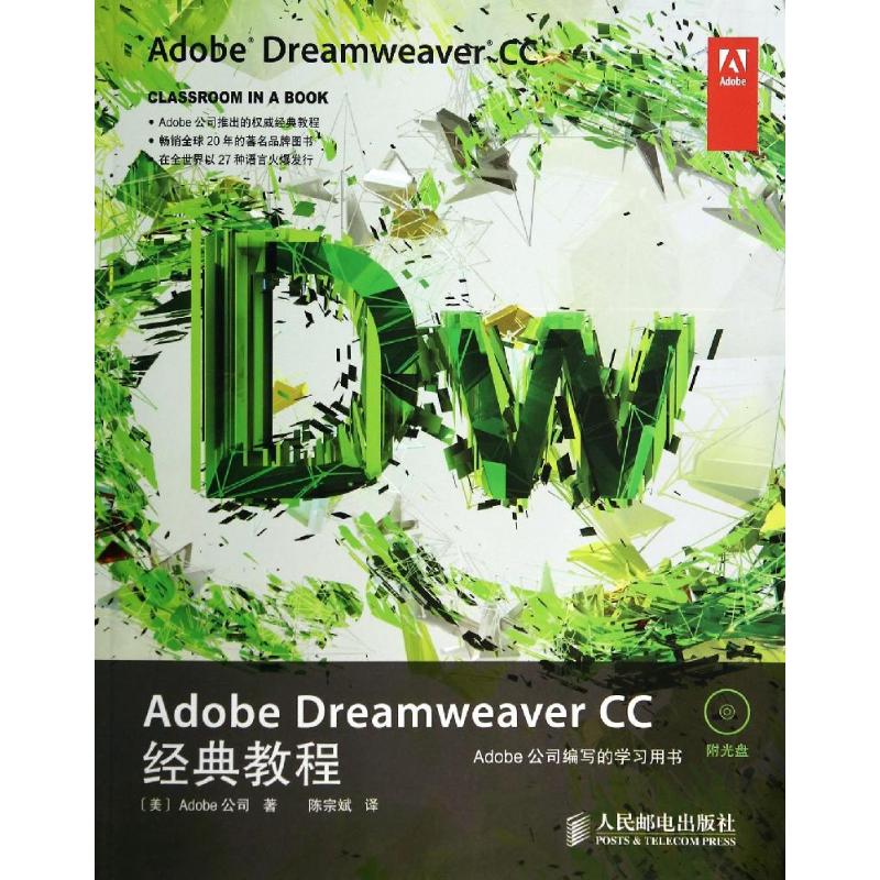 Adobe Dreamweaver CC¾µä½Ì³Ì ÃÀ¹úAdobe¹«Ë¾ Öø×÷ ³Â×Ú±ó ÒëÕß ÍøÕ¾Éè¼Æ/ÍøÒ³Éè¼ÆÓïÑÔ£¨Ð£©×¨Òµ¿Æ¼¼ лªÊéµêÕý°æÍ¼Êé¼®