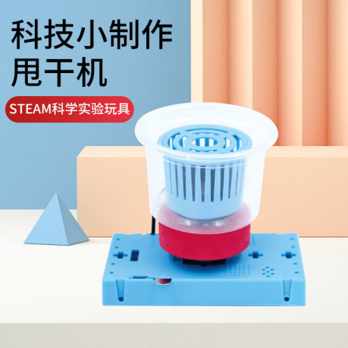儿童diy科技小制作甩干机材料包 学生科学作业STEM教具脱水机教材