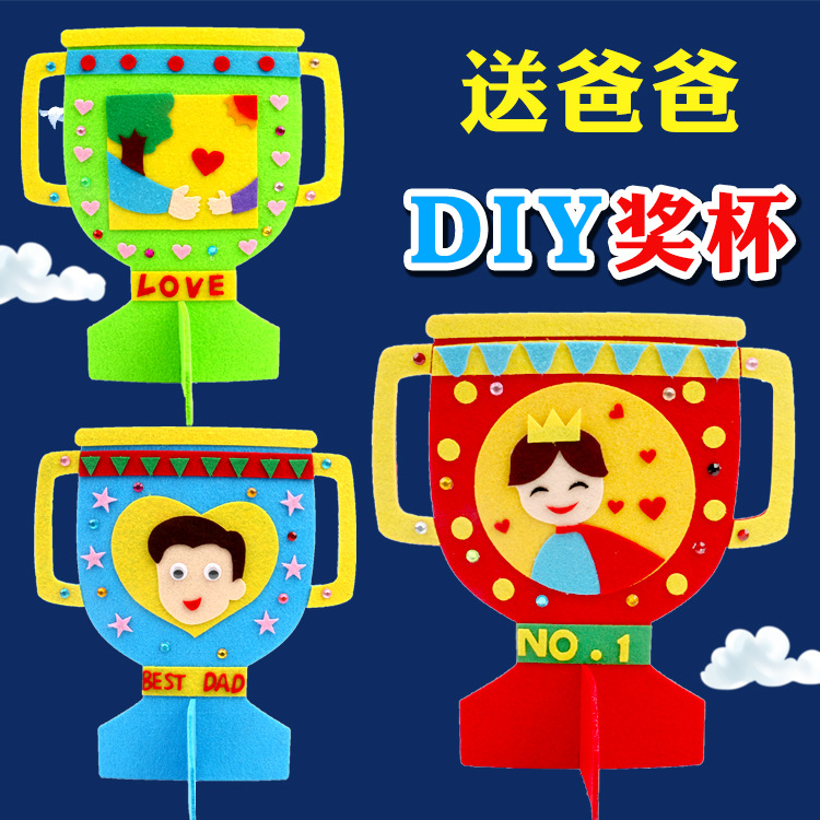 大号父亲节礼物奖杯diy 幼儿园益智儿童手工创意粘贴不织布材料包