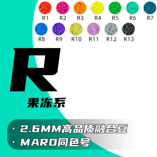 R 色系 2.6mm 融合拼豆补充包264 全色对标 MARD 1000 粒厂家货源
