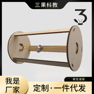 小学生科技小制作胡克定律滚轮木质手工DIY物理科学小实验材料