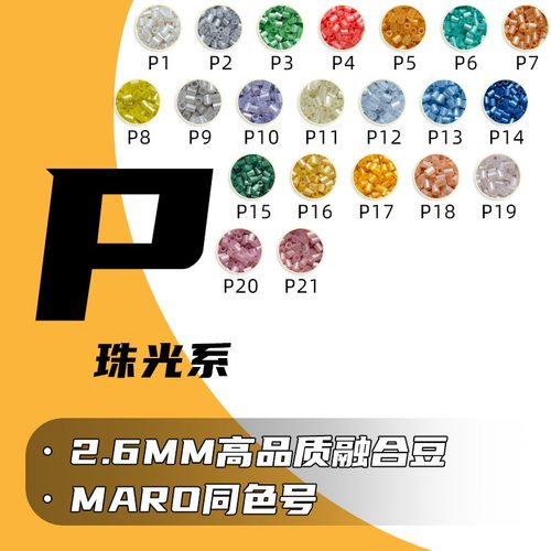 P 色系 2.6mm 融合拼豆补充包264 全色对标 MARD 1000 粒厂家货源