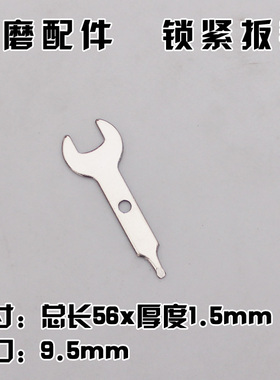 电磨开口小扳手 专用配件锁母碳刷铜夹心钻夹头/电磨钻头配扳手