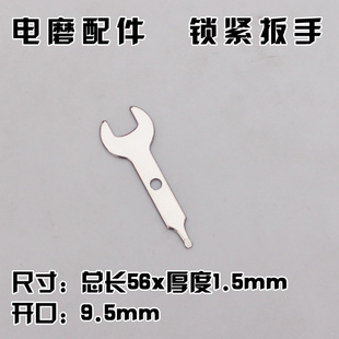 电磨开口小扳手 专用配件锁母碳刷铜夹心钻夹头/电磨钻头配扳手
