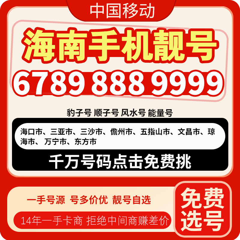 少花钱选好号,海南手机靓号免费选号