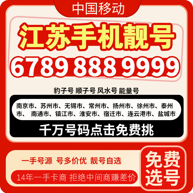 江苏移动手机靓号电话卡手机卡手机号中国移动手机电话卡选号办理