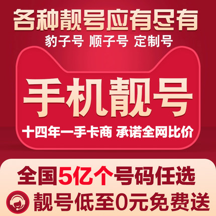 中国移动手机靓号手机卡电话卡手机号购买吉祥风水号手机好号靓号